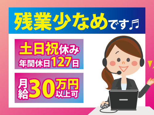 お客様サポートスタッフ／未経験OK／月給30万円以上可／残業少なめ