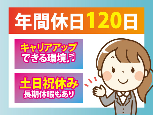 IT事務スタッフ／キャリアアップあり／日勤／土日祝休み／長期休暇あり