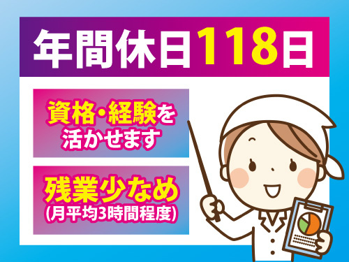 栄養士／資格・経験を活かせる／年間休日118日／残業少なめ