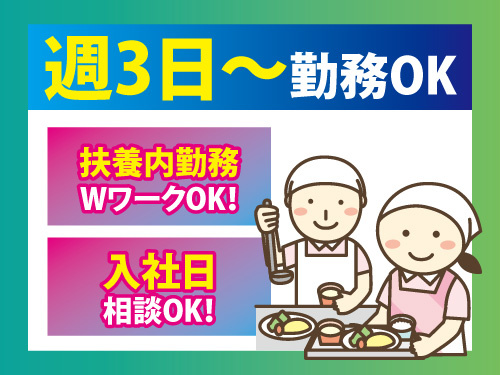 調理スタッフ／資格なしOK／未経験OK／週3日から勤務OK