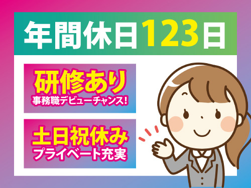 事務スタッフ／未経験OK／充実の研修制度／年間休日123日／土日祝休み
