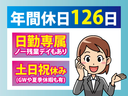 営業アシスタントスタッフ／接客なし／土日祝休み／充実の研修制度