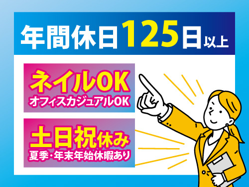 営業事務／年間休日125日以上／事務未経験OK／ネイルOK