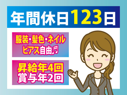 営業事務／年間休日123日以上／土日祝休み／未経験からスタートできる