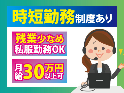 お客様サポートスタッフ／未経験OK／月給30万円以上可／残業少なめ