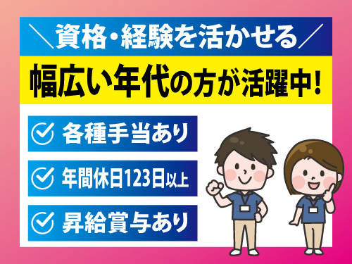 生活相談員／賞与支給あり／各種手当あり／資格・経験を活かせる