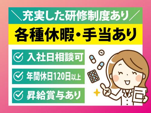 薬剤師／昇給賞与あり／各種休暇・手当あり／資格を活かせる