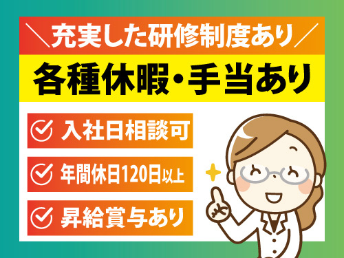 薬剤師／昇給賞与あり／各種休暇・手当あり／資格を活かせる