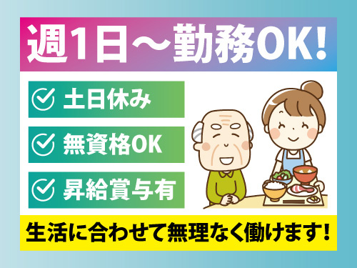 介護スタッフ／週1日から勤務OK／土日休み／未経験可／無資格可
