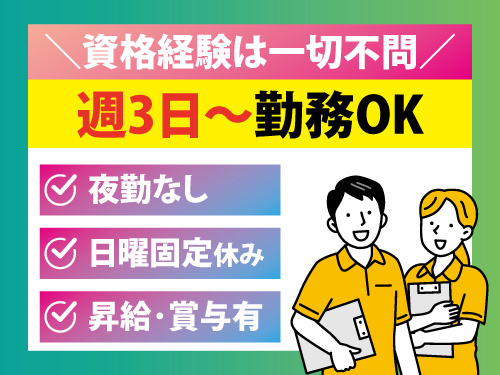 介護スタッフ／資格経験は一切不問／週3日から勤務OK／勤務時間の相談可