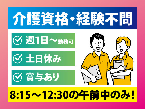 送迎・介護補助スタッフ／週1日から勤務可／土日休み／未経験可／無資格可