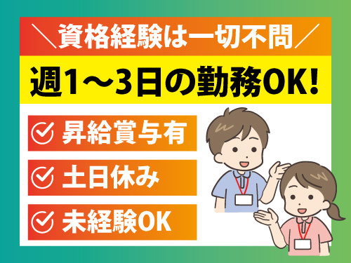 送迎スタッフ／週3日から勤務OK／土日休み／未経験可／無資格可