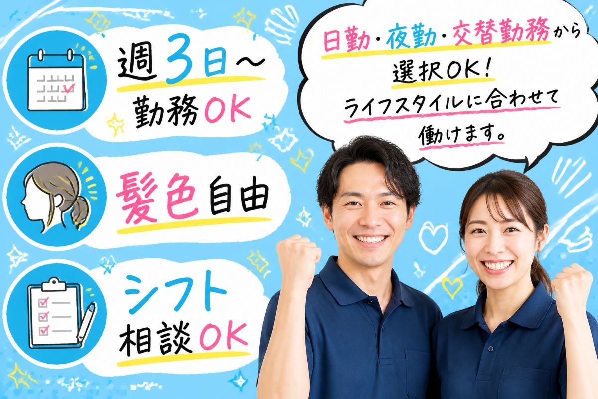 訪問介護・施設介護スタッフ／週3日からOK／髪色自由／シフトの相談OK