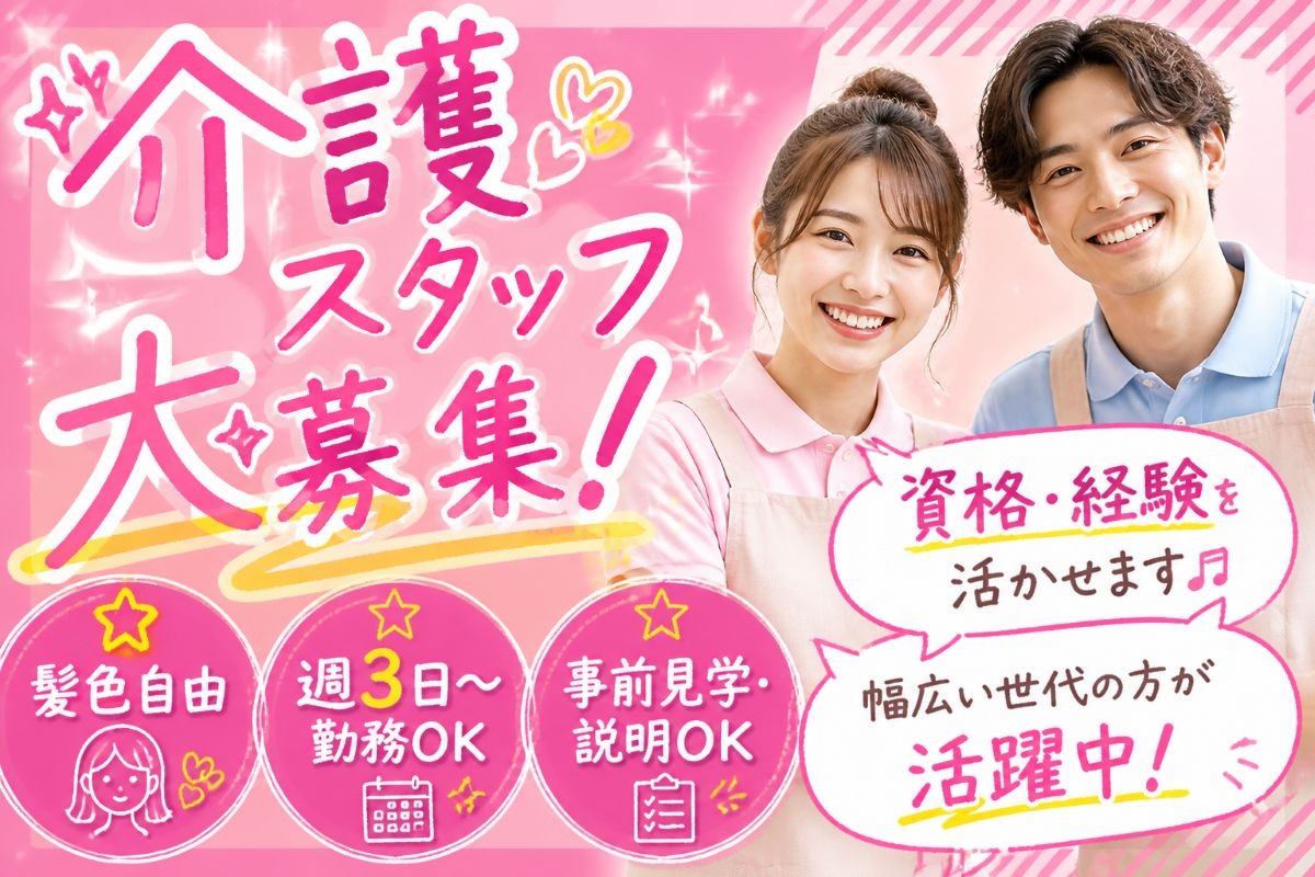 介護スタッフ／幅広い世代の方活躍中／資格・経験を活かせる／髪色自由