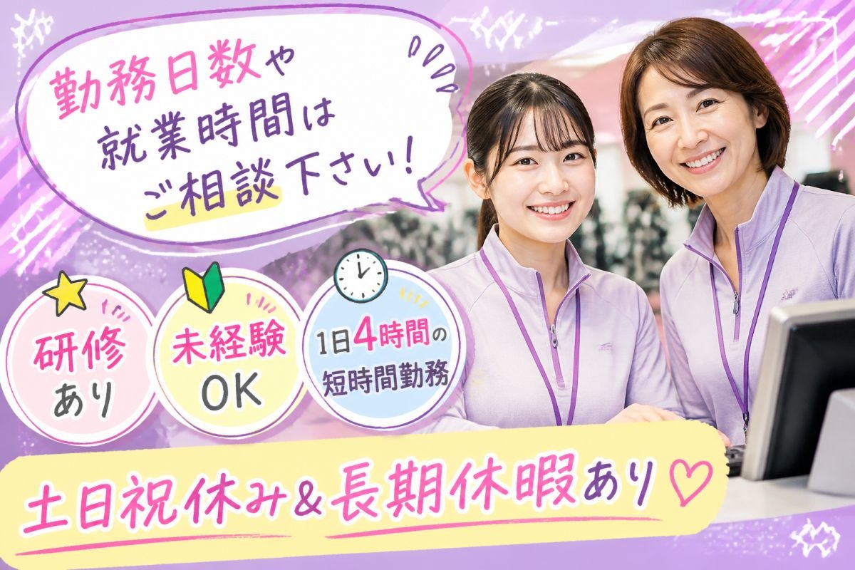 フィットネスクラブでの接客スタッフ／未経験OK／4時間の短時間勤務