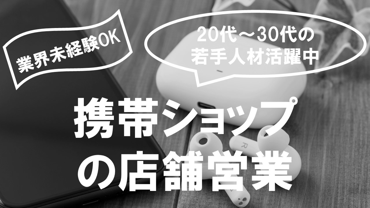 携帯ショップの店舗営業の募集内容 東京都千代田区 株式会社ゆあスタッフの採用 求人情報