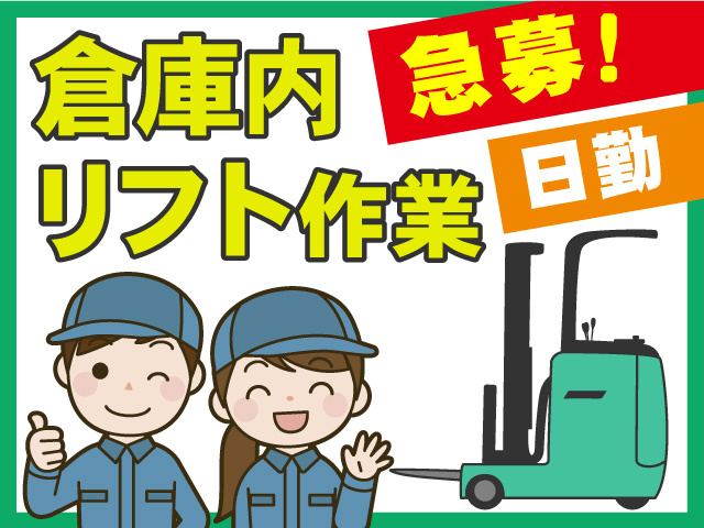 急募／倉庫内リフト作業／日勤
