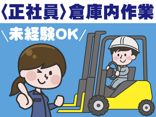 倉庫内作業員/正社員