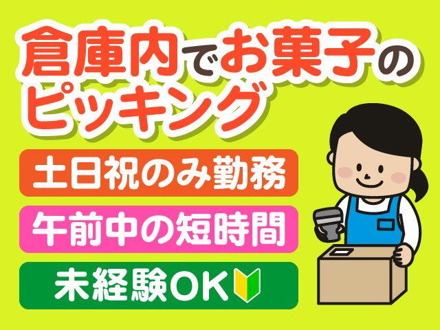 倉庫内でお菓子のピッキング