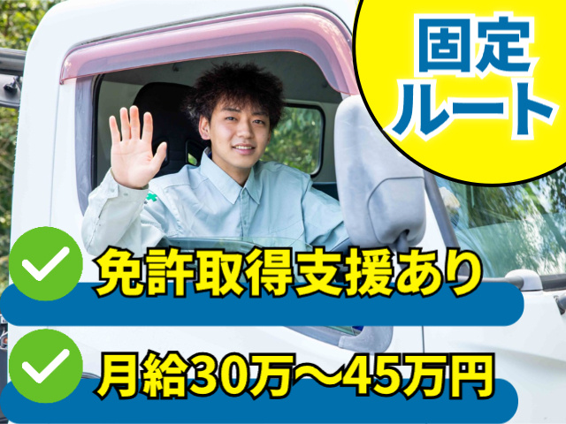 固定ルート　免許取得支援あり　月給30万～45万円