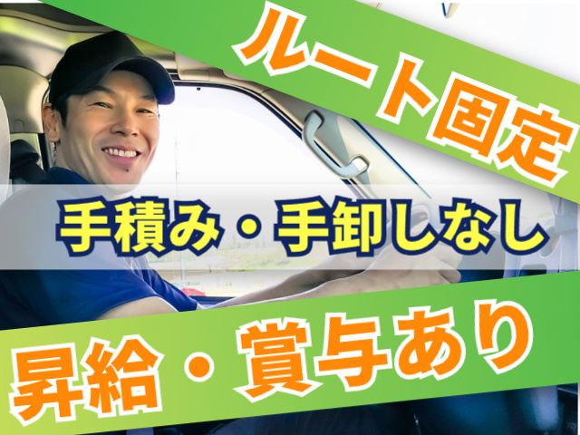 ルート固定　手積み・手卸しなし　昇給・賞与あり
