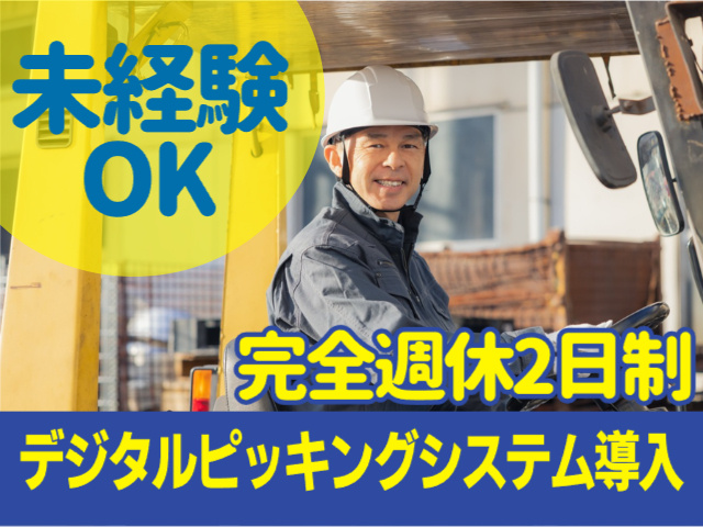 未経験OK　完全週休2日制　デジタルピッキングシステム導入