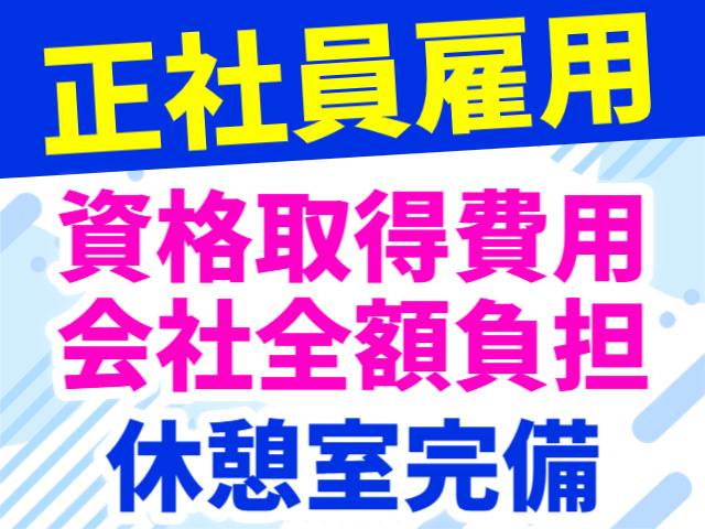 正社員雇用／資格取得費用会社全額負担／休憩室完備