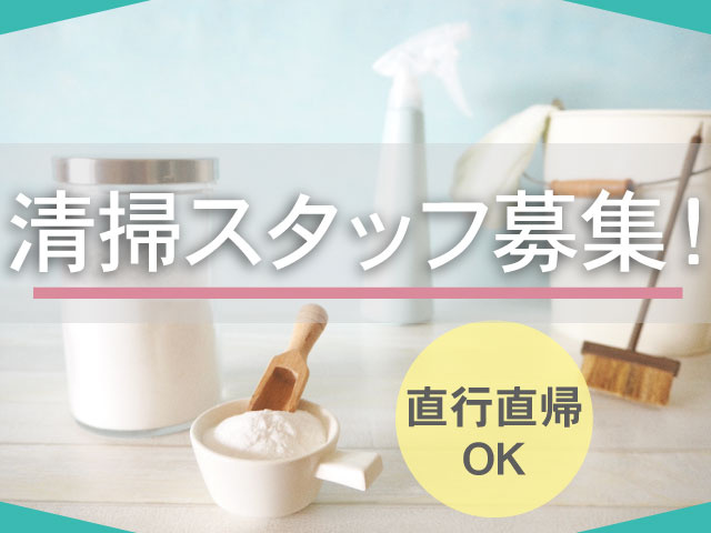 清掃スタッフ募集！直行直帰 OK