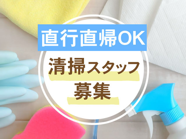 清掃スタッフ募集！直行直帰 OK