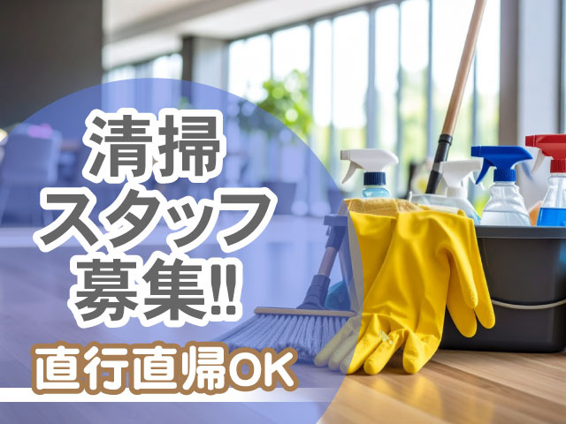 清掃スタッフ募集！直行直帰 OK