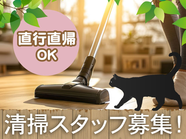 清掃スタッフ募集！直行直帰 OK