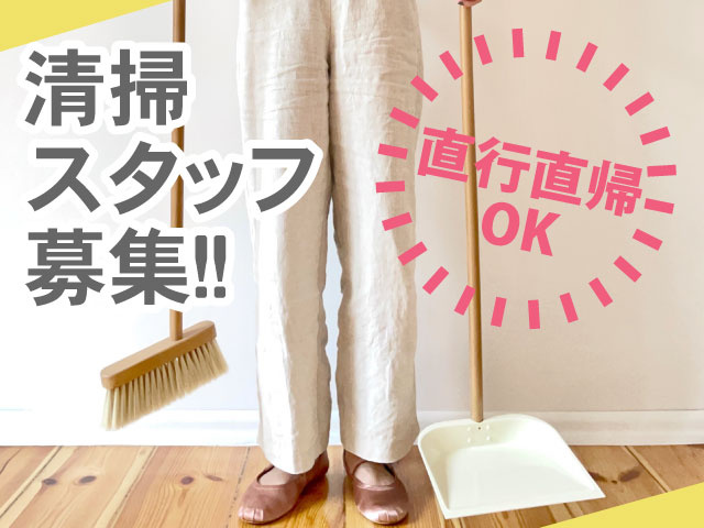 清掃スタッフ募集！直行直帰 OK