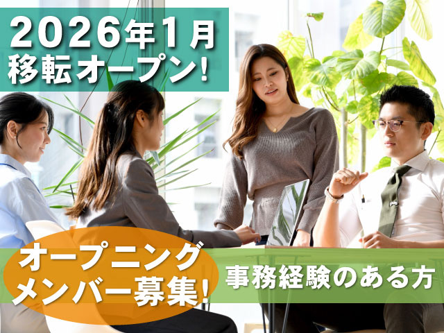 事務経験のある方オープニング メンバー募集!2026年1月 移転オープン!