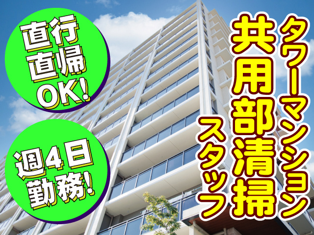 タワーマンション共用部清掃スタッフ　直行直帰OK　週4日の勤務