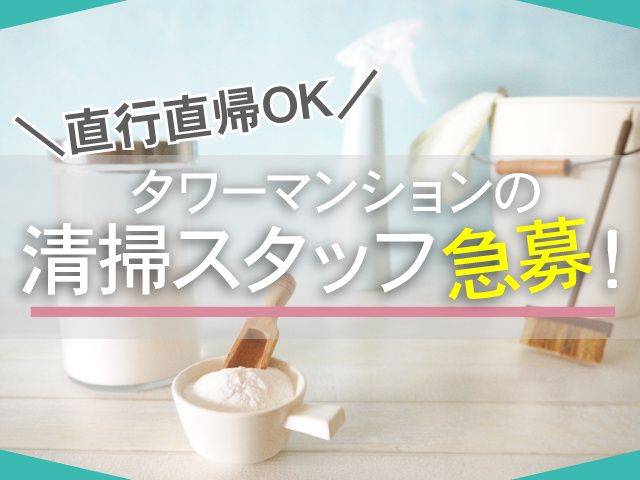 直行直帰OK！　タワーマンションの清掃スタッフ急募！