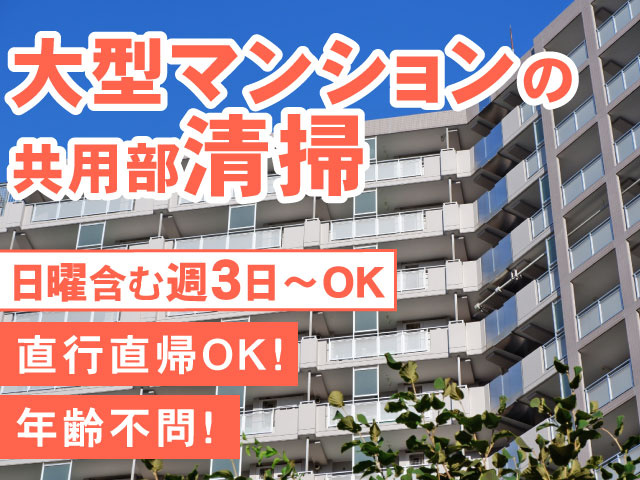 年齢不問!直行直帰OK!日曜含む週3日～OK大型マンションの 共用部清掃