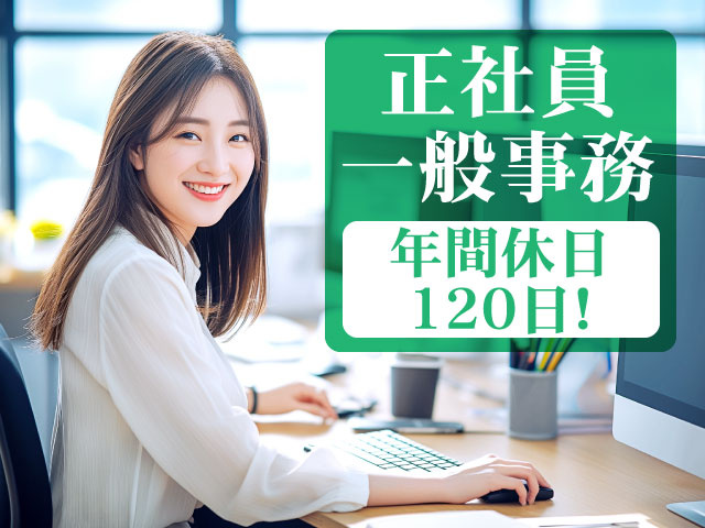 年間休日 120日!正社員 一般事務