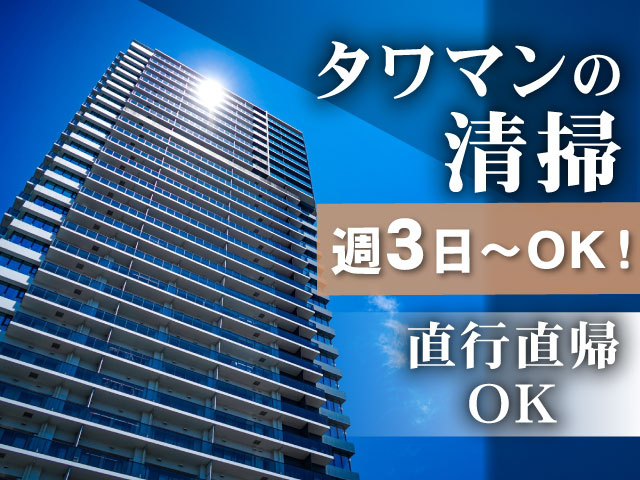 タワマンの清掃　週3日～ＯＫ！　直行直帰ＯＫ