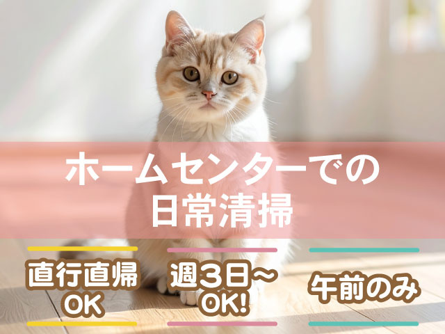 午前のみ週3日～ OK！直行直帰 OKホームセンターでの 日常清掃