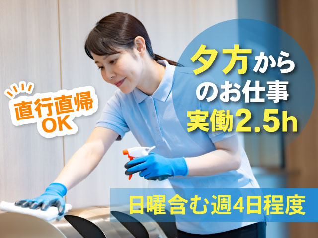 日曜含む週4日程度夕方から のお仕事 実働2.5h直行直帰 OK