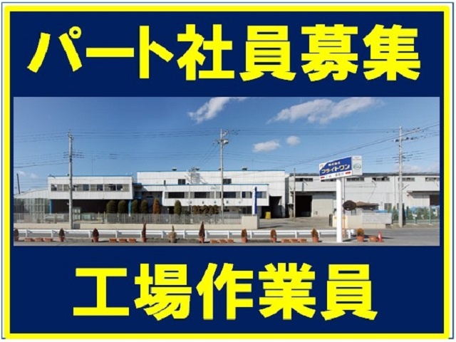 工場内作業員の募集内容 栃木県足利市 株式会社フライトワンの採用 求人情報