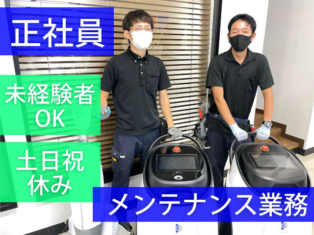 正社員、未経験者OK、土日祝休み、メンテナンス業務、男性2人の写真