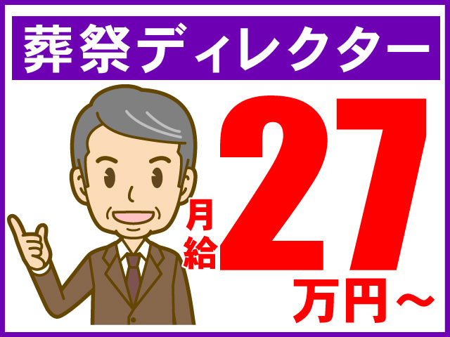 葬祭ディレクター、月給27万円～