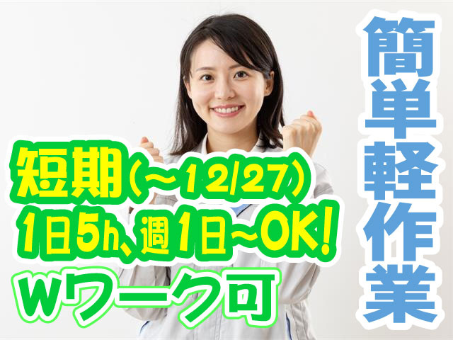 簡単軽作業／短期(～12/27)／1日5h、週1日～OK！／Wワーク可