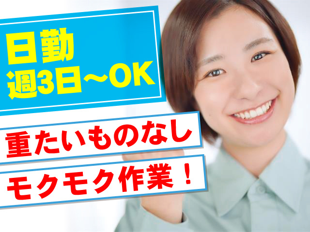 日勤・週3日～OK／重たいものなし／モクモク作業！