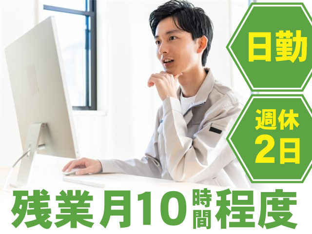 日勤／週休2日／残業月10h程度