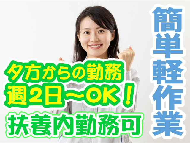 簡単軽作業　夕方からの勤務　週2日～OK！扶養内勤務可