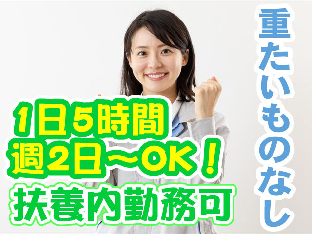 簡単軽作業　夕方からの勤務　週2日～OK！扶養内勤務可