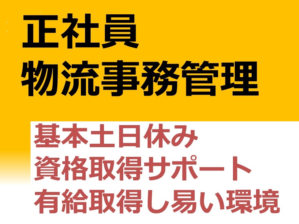 物流事務
