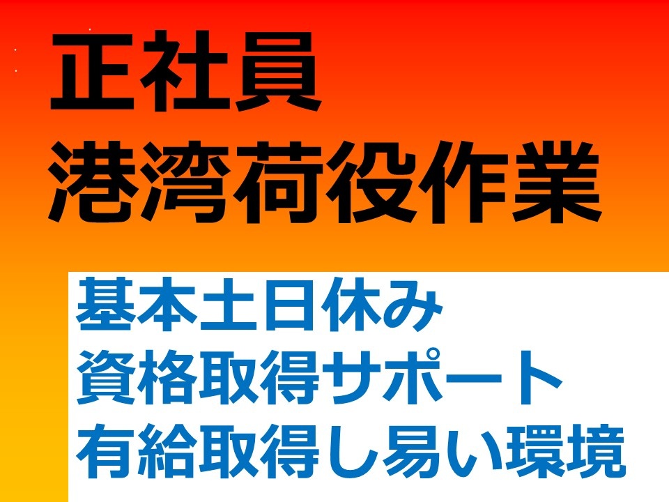 港湾荷役作業